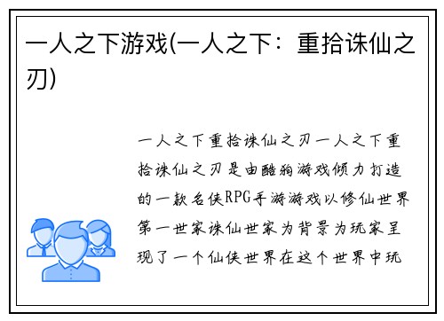 一人之下游戏(一人之下：重拾诛仙之刃)