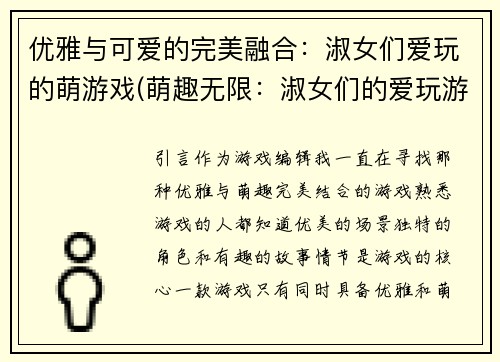 优雅与可爱的完美融合：淑女们爱玩的萌游戏(萌趣无限：淑女们的爱玩游戏)