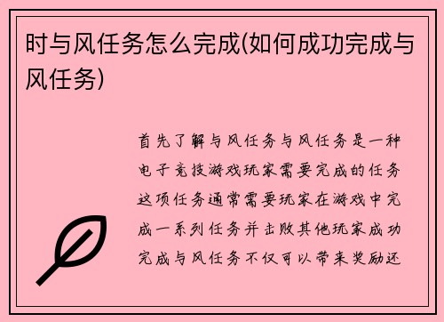 时与风任务怎么完成(如何成功完成与风任务)