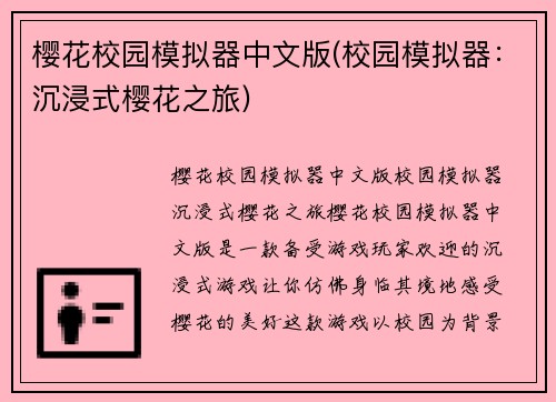 樱花校园模拟器中文版(校园模拟器：沉浸式樱花之旅)