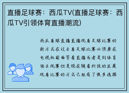 直播足球赛：西瓜TV(直播足球赛：西瓜TV引领体育直播潮流)