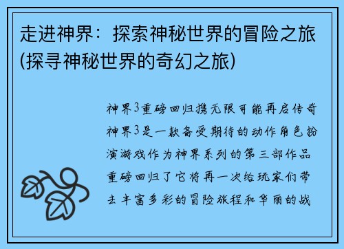 走进神界：探索神秘世界的冒险之旅(探寻神秘世界的奇幻之旅)
