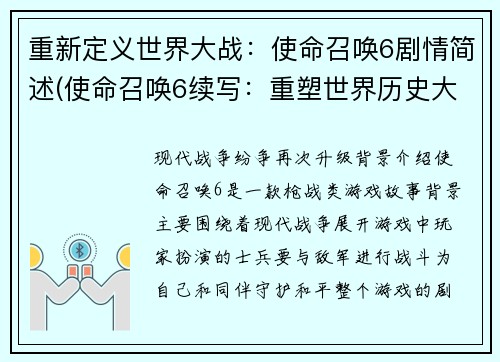 重新定义世界大战：使命召唤6剧情简述(使命召唤6续写：重塑世界历史大战)