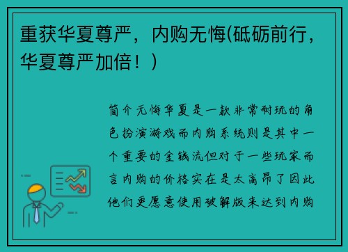 重获华夏尊严，内购无悔(砥砺前行，华夏尊严加倍！)