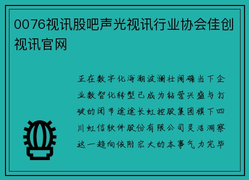 0076视讯股吧声光视讯行业协会佳创视讯官网