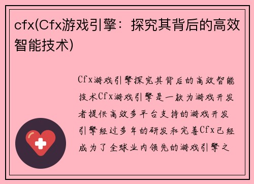 cfx(Cfx游戏引擎：探究其背后的高效智能技术)