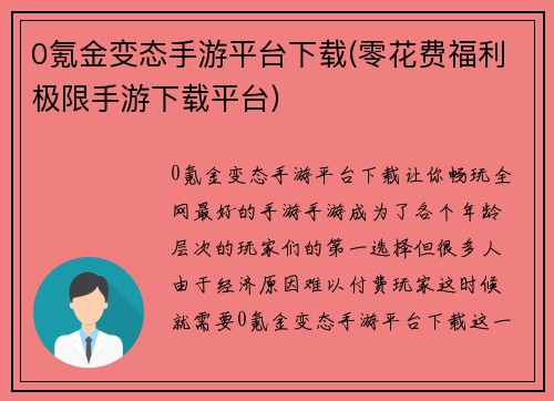 0氪金变态手游平台下载(零花费福利极限手游下载平台)