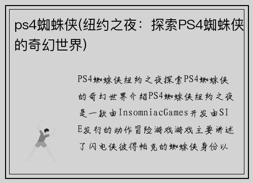 ps4蜘蛛侠(纽约之夜：探索PS4蜘蛛侠的奇幻世界)