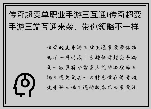 传奇超变单职业手游三互通(传奇超变手游三端互通来袭，带你领略不一样的战斗乐趣！)