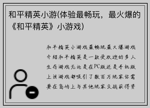 和平精英小游(体验最畅玩，最火爆的《和平精英》小游戏)