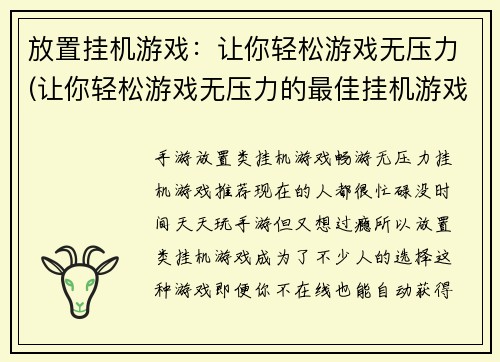 放置挂机游戏：让你轻松游戏无压力(让你轻松游戏无压力的最佳挂机游戏推荐)