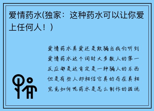 爱情药水(独家：这种药水可以让你爱上任何人！)