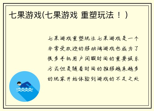 七果游戏(七果游戏 重塑玩法 ！)