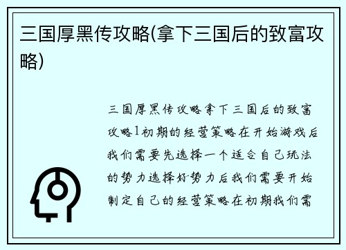 三国厚黑传攻略(拿下三国后的致富攻略)