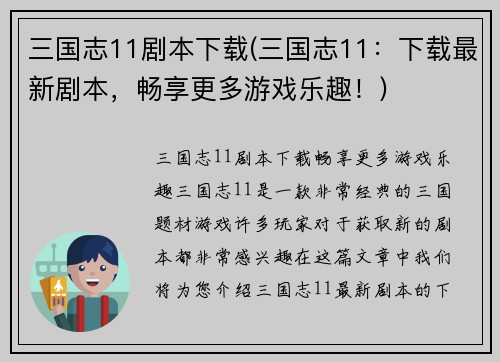 三国志11剧本下载(三国志11：下载最新剧本，畅享更多游戏乐趣！)