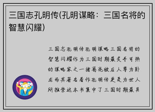 三国志孔明传(孔明谋略：三国名将的智慧闪耀)