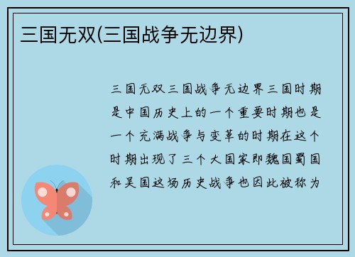 三国无双(三国战争无边界)