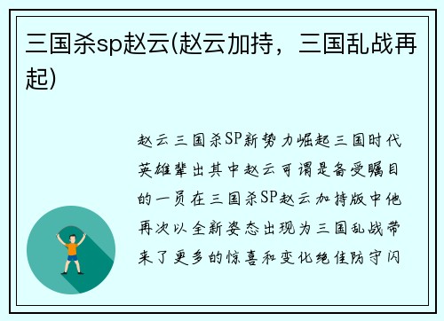 三国杀sp赵云(赵云加持，三国乱战再起)