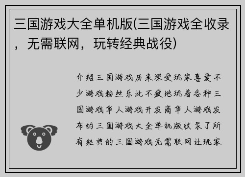 三国游戏大全单机版(三国游戏全收录，无需联网，玩转经典战役)