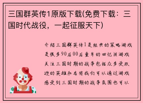 三国群英传1原版下载(免费下载：三国时代战役，一起征服天下)