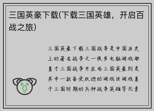 三国英豪下载(下载三国英雄，开启百战之旅)