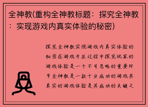 全神教(重构全神教标题：探究全神教：实现游戏内真实体验的秘密)
