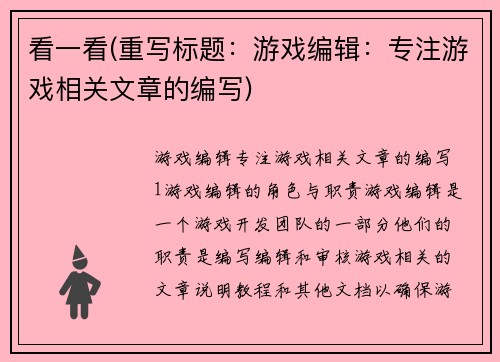 看一看(重写标题：游戏编辑：专注游戏相关文章的编写)