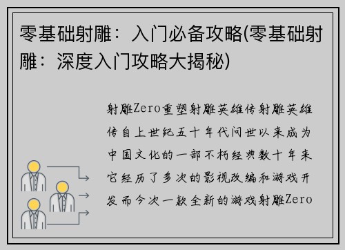 零基础射雕：入门必备攻略(零基础射雕：深度入门攻略大揭秘)