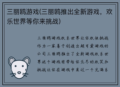 三丽鸥游戏(三丽鸥推出全新游戏，欢乐世界等你来挑战)