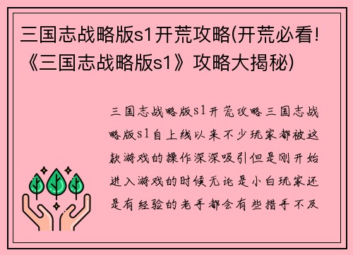 三国志战略版s1开荒攻略(开荒必看!《三国志战略版s1》攻略大揭秘)