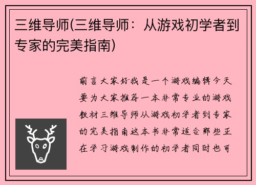 三维导师(三维导师：从游戏初学者到专家的完美指南)