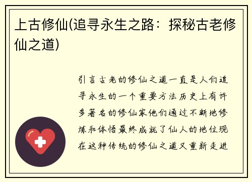 上古修仙(追寻永生之路：探秘古老修仙之道)