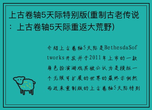 上古卷轴5天际特别版(重制古老传说：上古卷轴5天际重返大荒野)