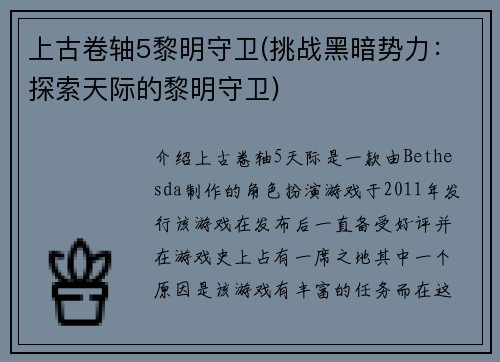 上古卷轴5黎明守卫(挑战黑暗势力：探索天际的黎明守卫)