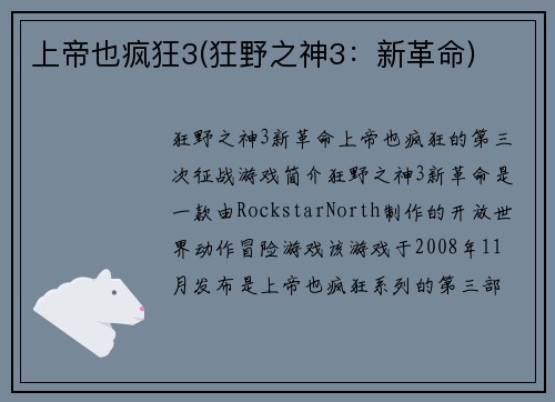 上帝也疯狂3(狂野之神3：新革命)