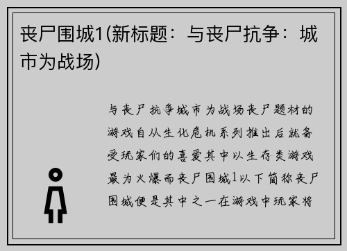 丧尸围城1(新标题：与丧尸抗争：城市为战场)