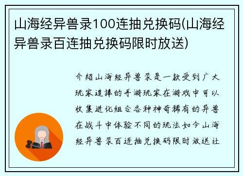山海经异兽录100连抽兑换码(山海经异兽录百连抽兑换码限时放送)