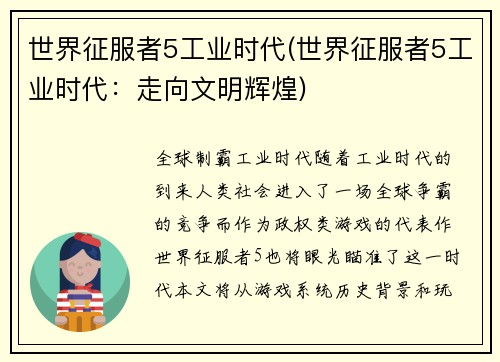 世界征服者5工业时代(世界征服者5工业时代：走向文明辉煌)