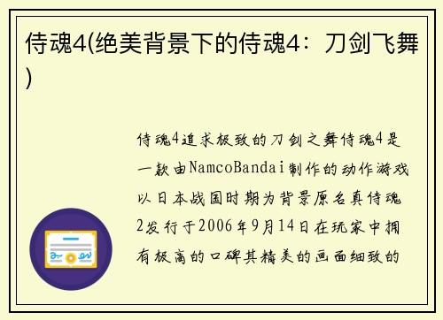 侍魂4(绝美背景下的侍魂4：刀剑飞舞)