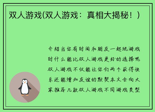双人游戏(双人游戏：真相大揭秘！)