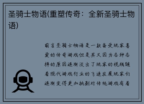圣骑士物语(重塑传奇：全新圣骑士物语)