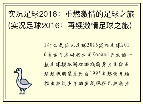 实况足球2016：重燃激情的足球之旅(实况足球2016：再续激情足球之旅)