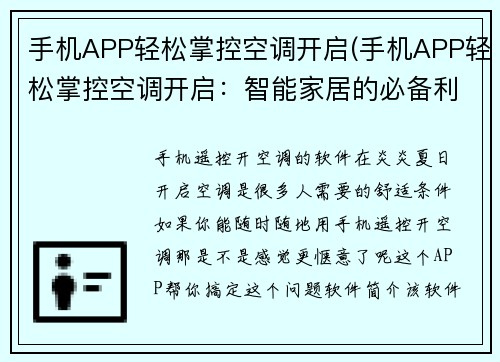 手机APP轻松掌控空调开启(手机APP轻松掌控空调开启：智能家居的必备利器)