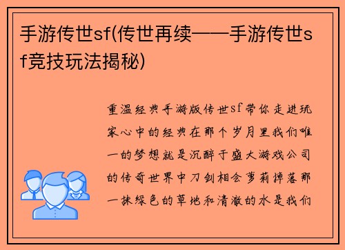 手游传世sf(传世再续——手游传世sf竞技玩法揭秘)