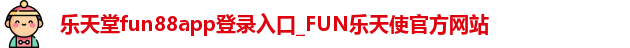 乐天堂fun88